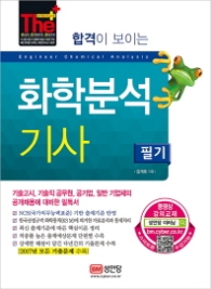 합격이 보이는 화학분석기사 필기(2018)